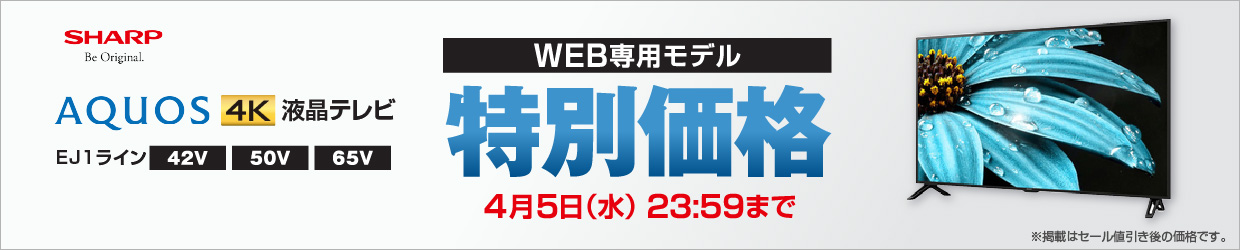 シャープ AQUOS WEB専用モデル特別価格