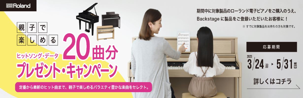 親子で楽しめる！ヒットソング・データ20曲分プレゼント・キャンペーン
