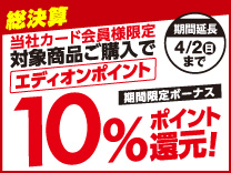 １０％ポイント還元
