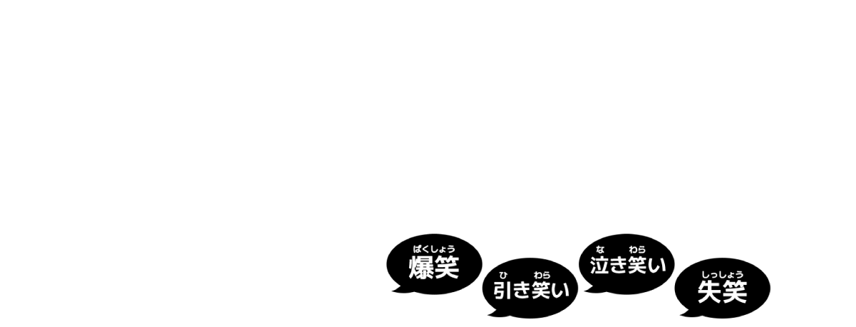 爆笑 引き笑い 泣き笑い 失笑