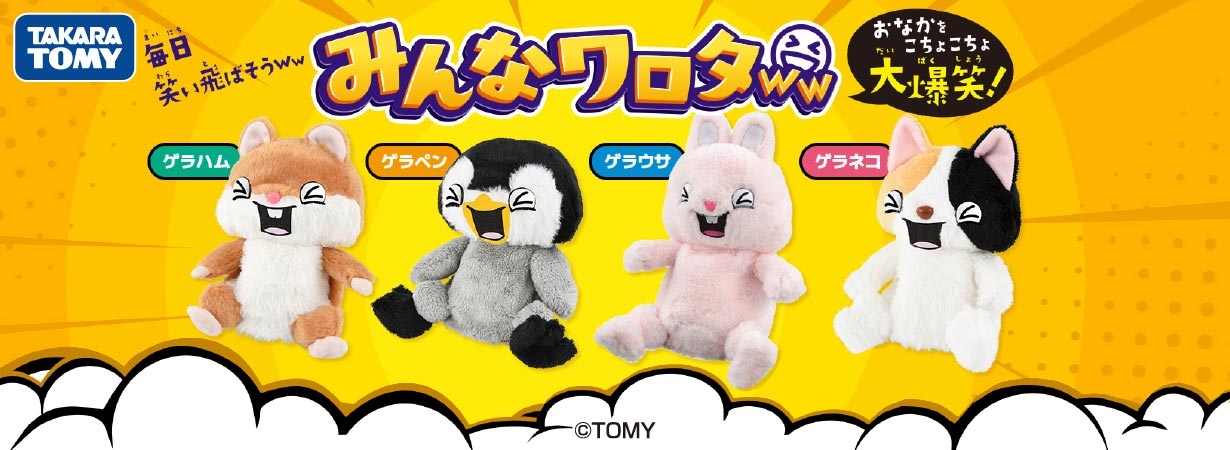 タカラトミー みんなワロタ 毎日笑い飛ばそうww