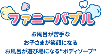 ファニーバブル お風呂が苦手なお子さまが笑顔になるお風呂が遊び場になるボディーソープ
