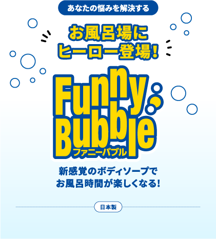 お風呂場にヒーロー登場！ファニーバブル 新感覚のボディーソープでお風呂時間が楽しくなる！