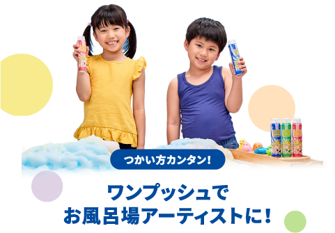 つかい方カンタン! ワンプッシュでお風呂場アーティストに!
