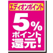エディオンポイント5%ポイント還元!
