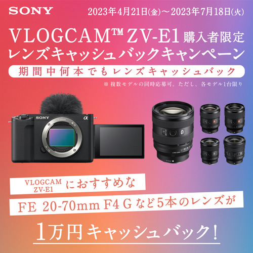 VLOGCAM ZV-E1購入者限定レンズキャッシュバックキャンペーン VLOGCAM ZV-E1におすすめなFE20-70mmF4Gなど5本のレンズが1万円キャッシュバック 購入期間は2023年7月18日火曜日まで