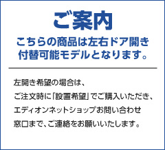 こちらの商品は左右ドア開き付替地可能モデルとなります。