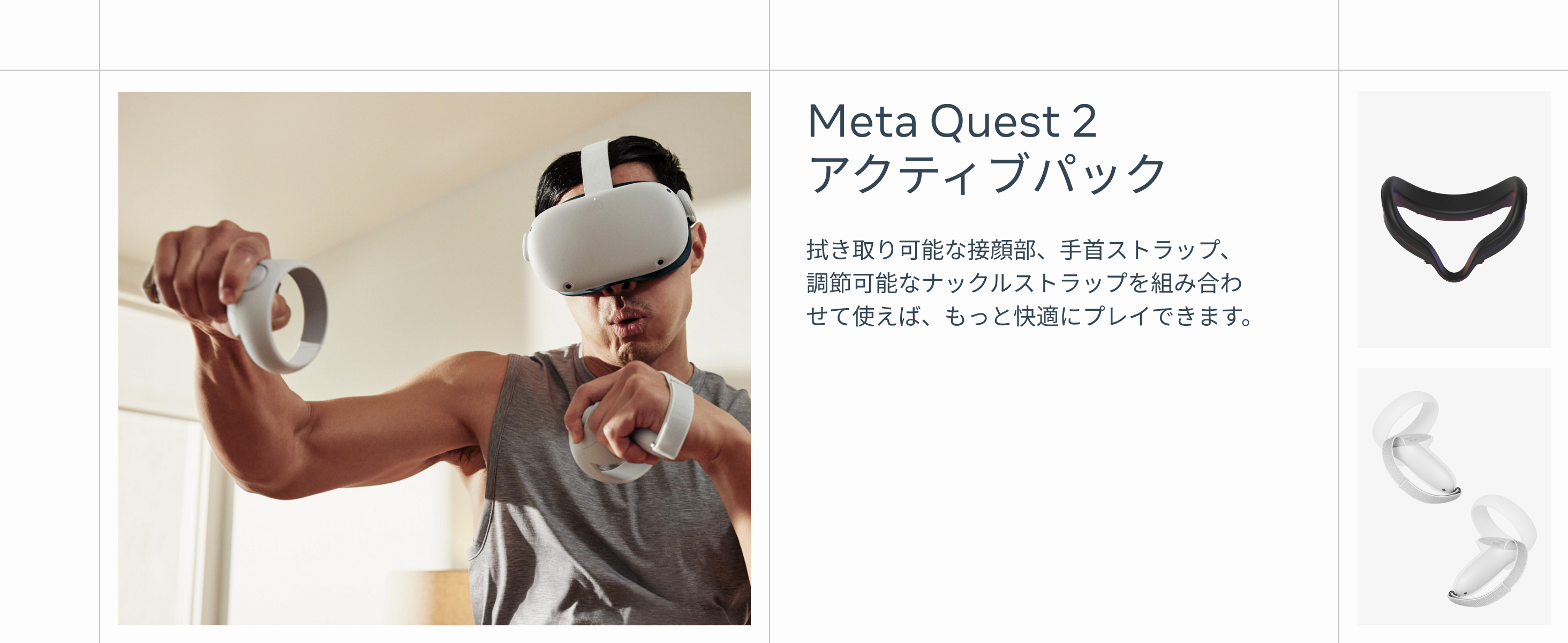 Meta Quest2 アクティブパック 機器を汚れや危険から守るために必要なものが揃っているので、アクティブに動くエクササイズやゲームも安心して楽しめます。
