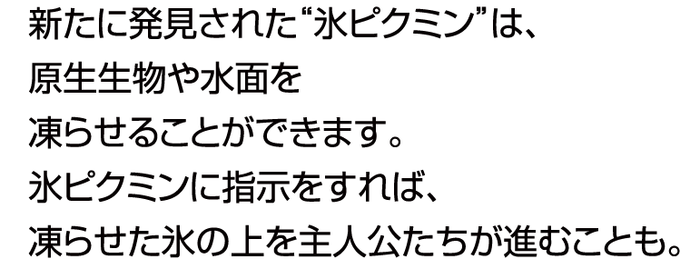 新たに発見された「氷ピクミン」は、原生生物や水面を凍らせることができます。