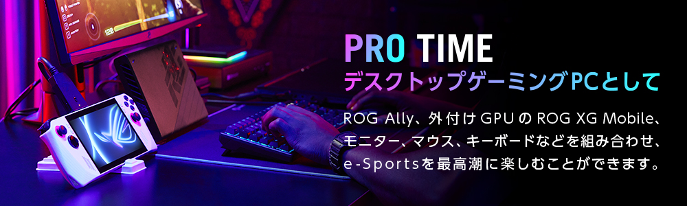 PRO TIME デスクトップゲーミングPCとして