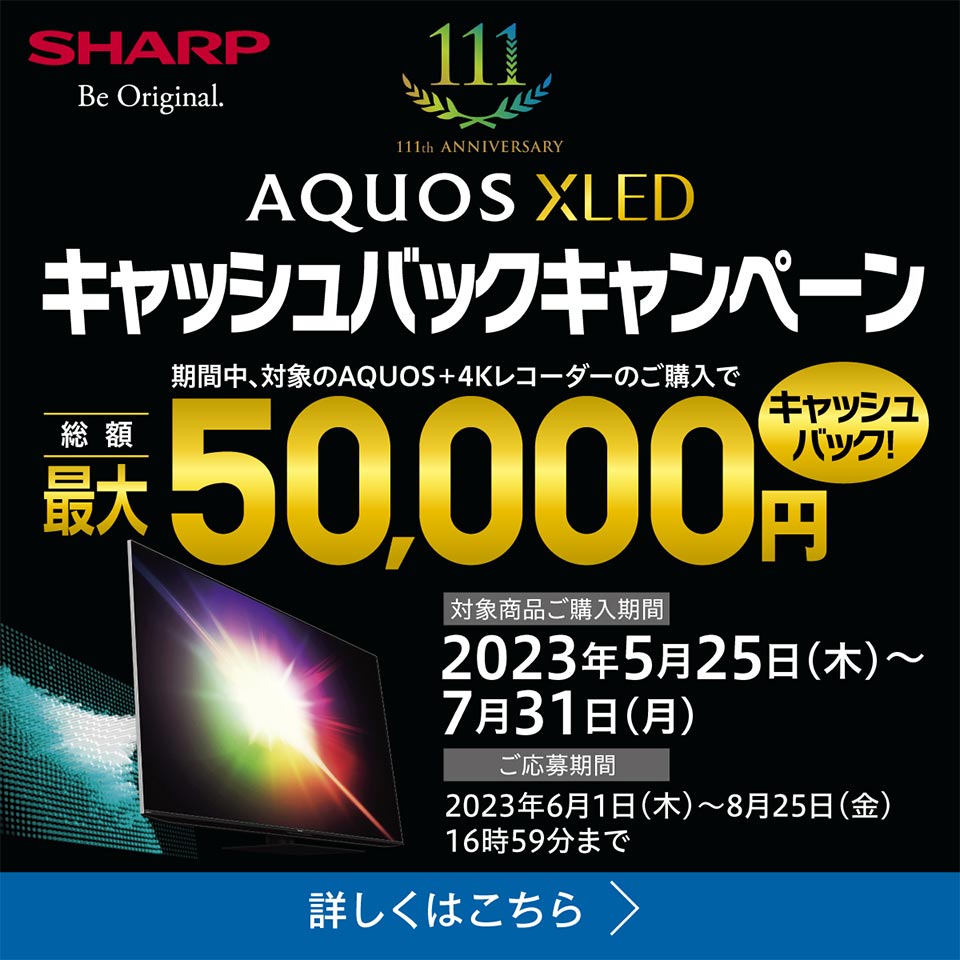 【シャープ】　創業111周年記念キャンペーン（AQUOS）