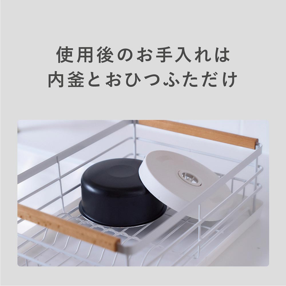 使用後のお手入れは内釜とおひつふただけ