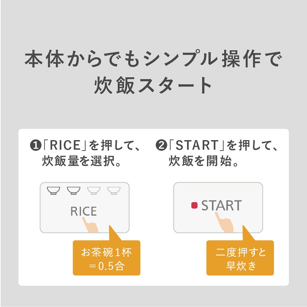 本体からでもシンプル操作で炊飯スタート