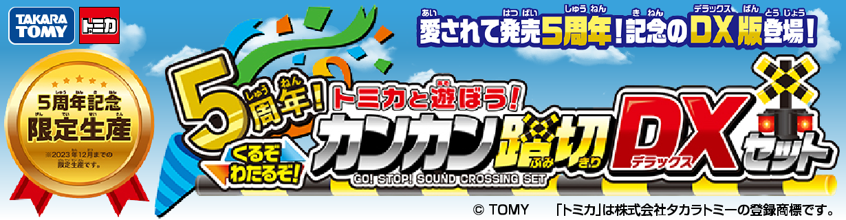 タカラトミー ｺﾞｼﾕｳﾈﾝｶﾝｶﾝﾌﾐｷﾘDXｾﾂﾄ プラレール 5周年!トミカと遊ぼう