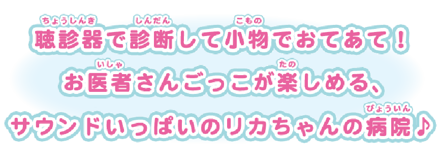 ピピッとしんだん！　おしゃべりリカちゃんクリニック