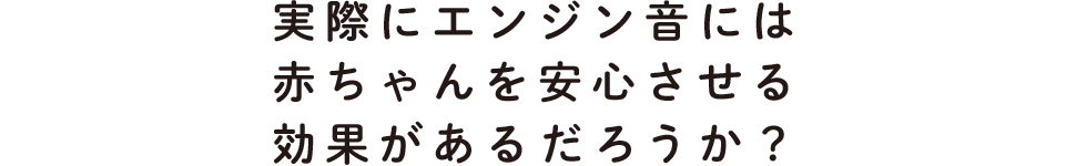 実際にエンジン音には赤ちゃんを安心させる効果があるだろうか？