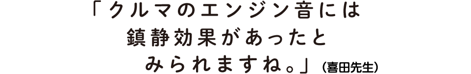 クルマのエンジン音には鎮静効果があったとみられますね。