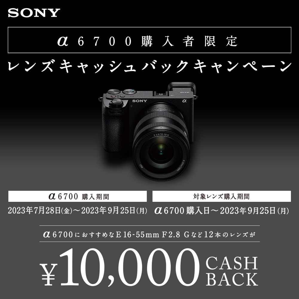 SONY α6700購入者限定レンズキャッシュバックキャンペーン