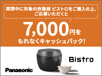 パナソニック 炊飯器 ビストロ キャッシュバックキャンペーン