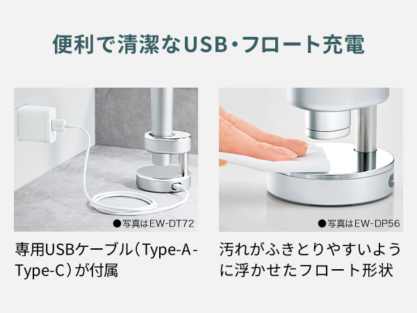 便利で清潔なUSB・フロート充電 専用USBケーブル（type-A‐Type-C）が付属。汚れがふきとりやすいように浮かせたフロート形状。