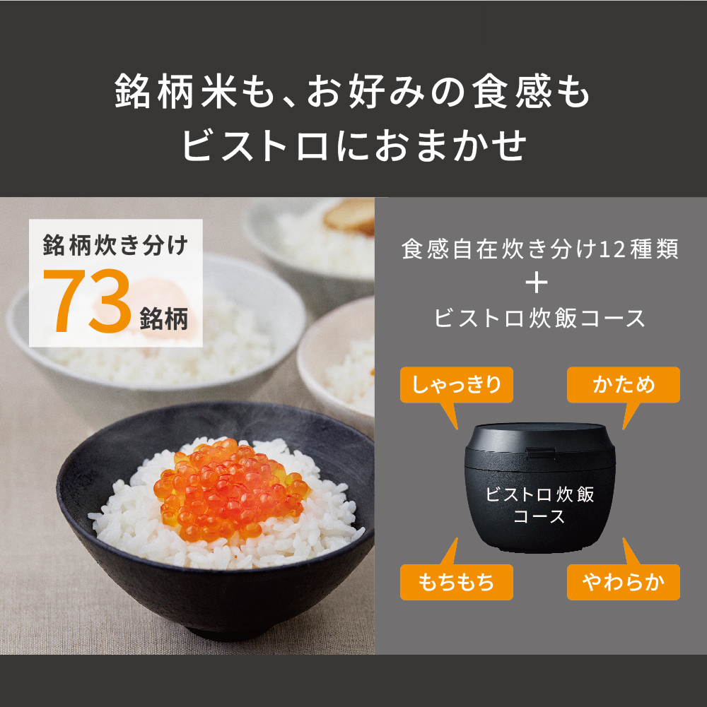 銘柄米も、お好みの食感もビストロにおまかせ 銘柄炊き分け73銘柄 食感自在炊き分け12種類 +ビストロ炊飯コース しゃっきり かため もちもち やわらか