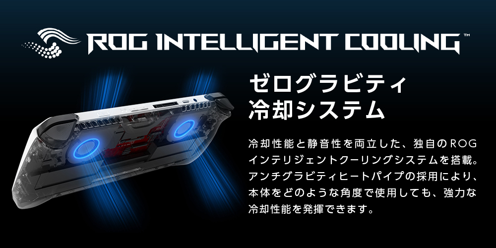 ROG INTELLIGENT COOLING ゼログラビティ冷却システム