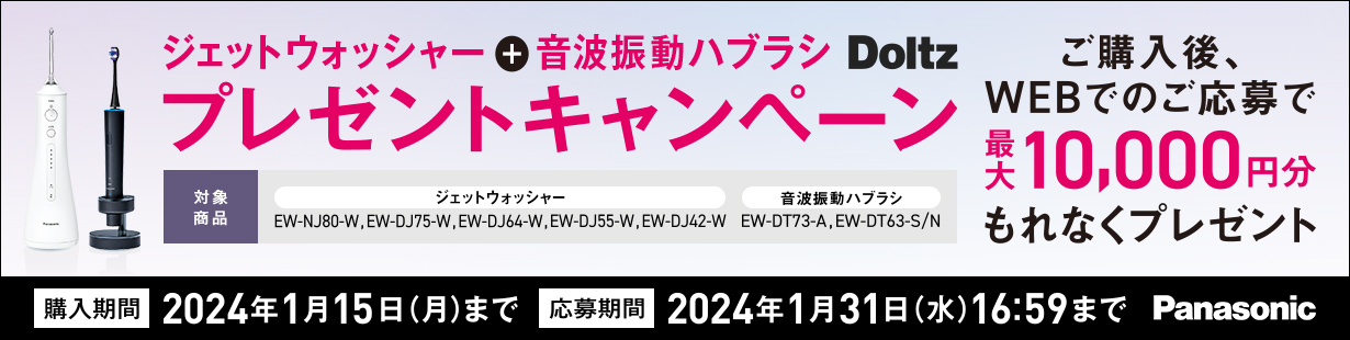 ジェットウォッシャー＋歯ブラシ プレゼントキャンペーン ご購入後、WEBでのご応募で最大10,000円分もれなくプレゼント 購入期間は2024年1月15日月曜日まで