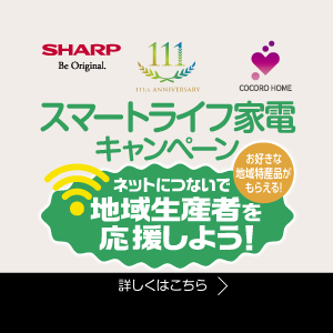 シャープ スマートライフ家電キャンペーン