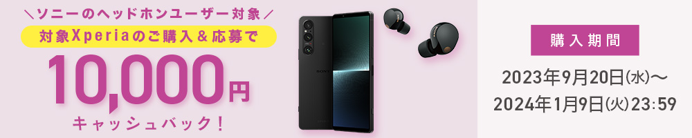 対象Xperiaのご購入と応募で最大10,000円キャッシュバック! 購入期間は2024年1月9日まで