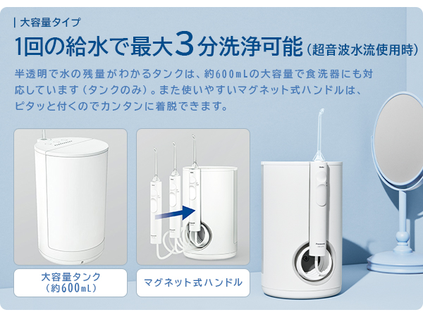 大容量タイプだから、1回の給水で最 大3分洗浄可能（超音波水流使用時） 