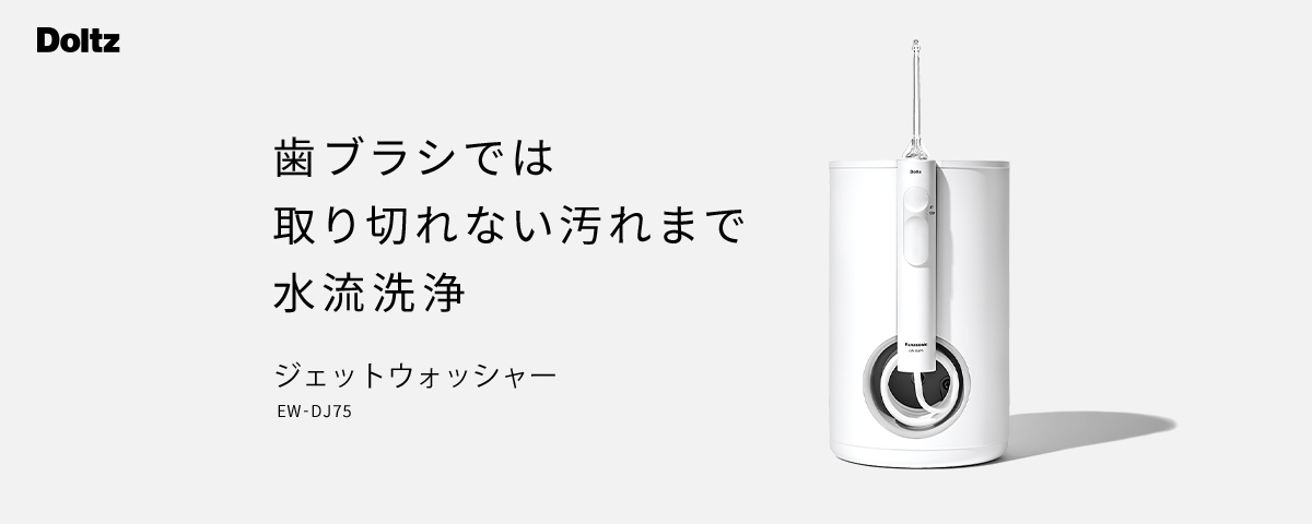 特価正規品 Panasonic EW-DJ75-W WHITE | www.terrazaalmar.com.ar