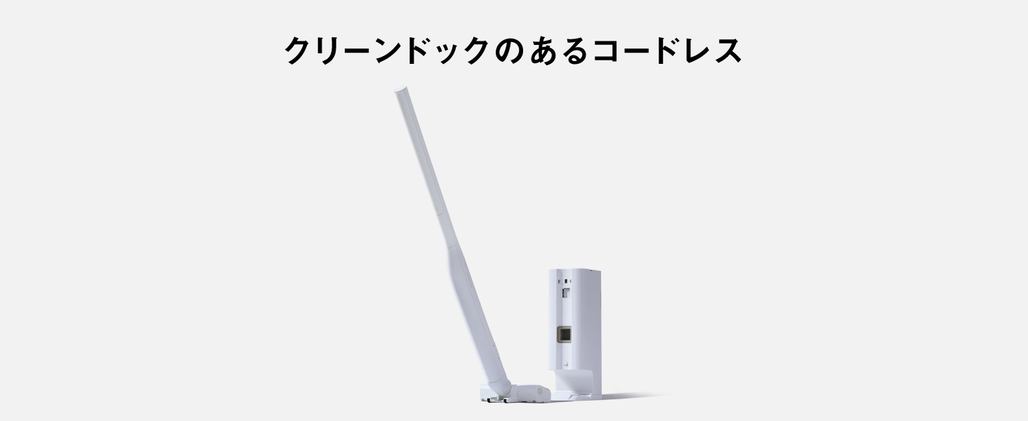 クリーンドックのあるコードレス。