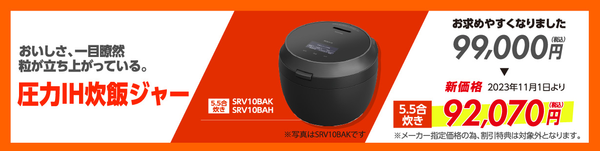 可変圧力IH炊飯ジャー5.5合炊き SRV10BA お求めやすくなりました