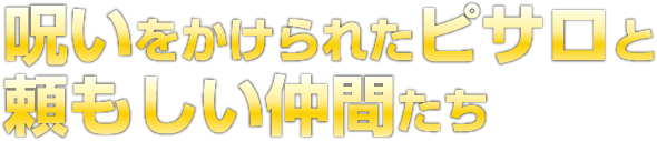 呪いをかけられたピサロと頼もしい仲間たち