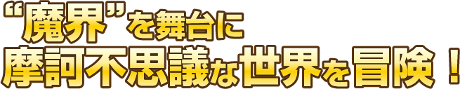 魔界を舞台に摩訶不思議な世界を冒険!