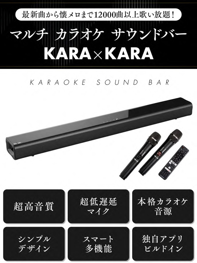 最新曲から懐メロまで12000曲以上歌い放題! マルチ カラオケサウンドバー KARA×KARA