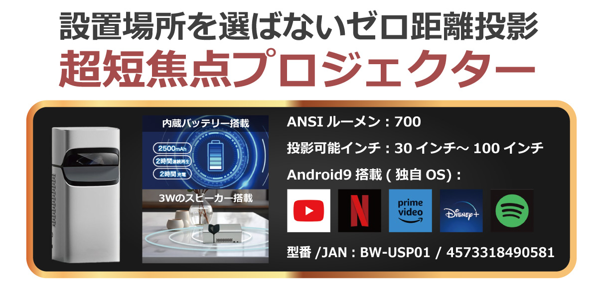 設置場所を選ばないゼロ距離投影 超短焦点プロジェクター