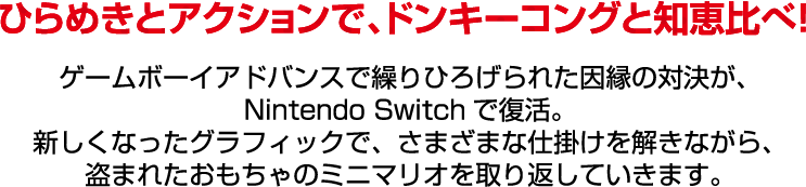 ひらめきとアクションで、ドンキーコングと知恵比べ