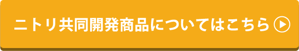 ニトリ共同開発商品についてはこちら