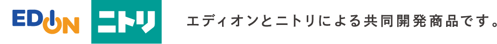 EDION ニトリ エディオンとニトリによる共同開発商品です。