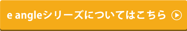 e angleシリーズについてはこちら