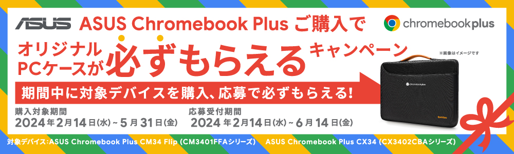 ASUS Chromebook Plus ご購入でオリジナルPCケースが必ずもらえる キャンペーン期間：2024.2.14～2024.5.31