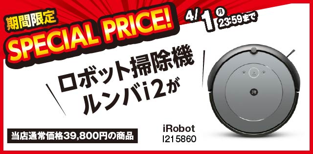 iRobot I215860 ロボットクリーナー Roomba i2 |エディオン公式通販