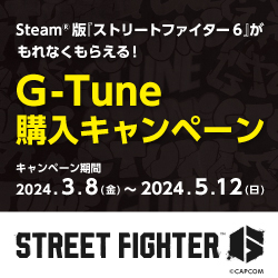 mouse 第2弾『ストリートファイター6』がもれなくもらえる！G-Tune購入キャンペーン