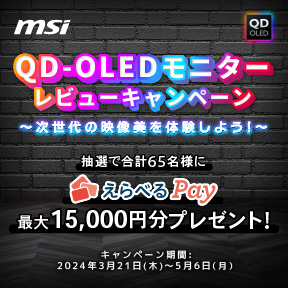 msi QD-OLED モニターレビューキャンペーン 次世代の映像美を体験しよう！ 抽選で65名様にえらべるPay最大15,000円分プレゼント！キャンペーン期間は、2024年5月6日まで