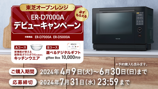 東芝オーブンレンジ ER-D7000A デビューキャンペーン