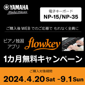 ヤマハ flowkey(フローキー)1カ月無料キャンペーン