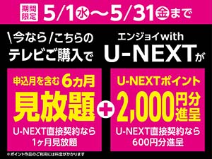 キャンペーン エンジョイwithU-NEXT6ヶ月見放題+U-NEXTポイント2000円分進呈