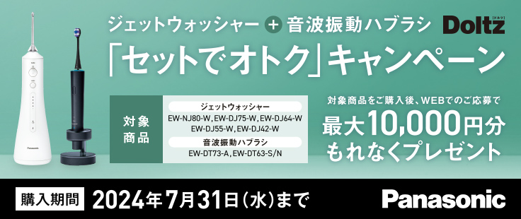 パナソニック 24年春夏 ジェットウォッシャー＋歯ブラシキャンペーン