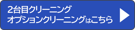 ２台目クリーニング/オプションクリーニングはこちら
